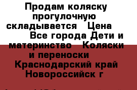 Продам коляску прогулочную, складывается › Цена ­ 3 000 - Все города Дети и материнство » Коляски и переноски   . Краснодарский край,Новороссийск г.